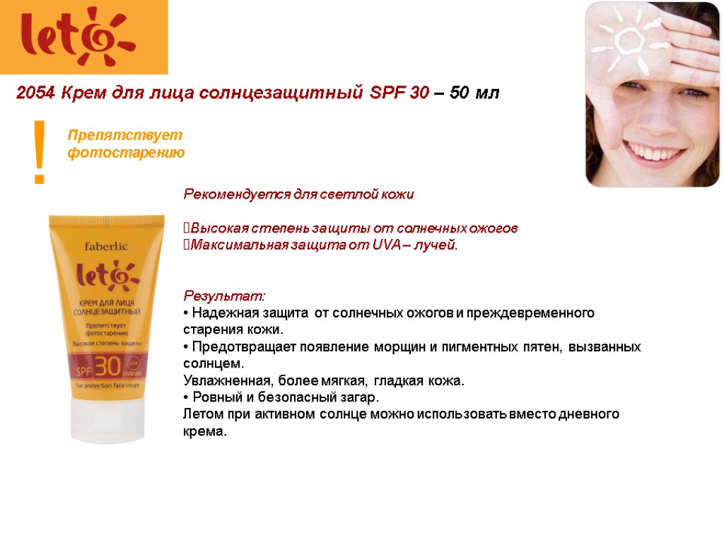 2054 Крем для лица солнцезащитный SPF 30 – 50 мл Рекомендуется для светлой кожи